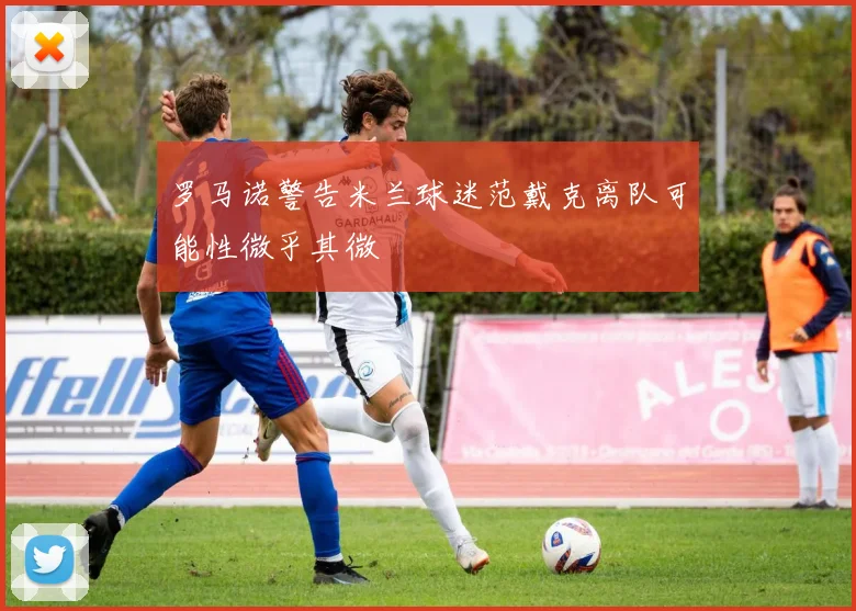 罗马诺警告米兰球迷范戴克离队可能性微乎其微