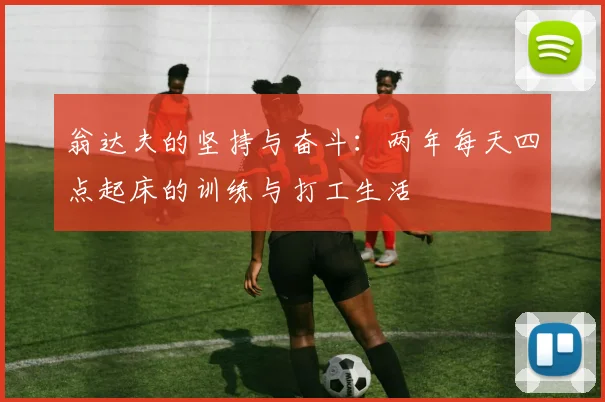 翁达夫的坚持与奋斗：两年每天四点起床的训练与打工生活