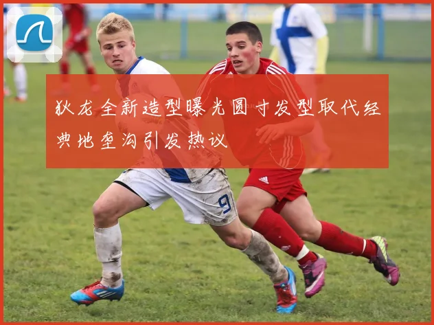 狄龙全新造型曝光圆寸发型取代经典地垄沟引发热议